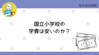 国立小学校の学費は安いのか？