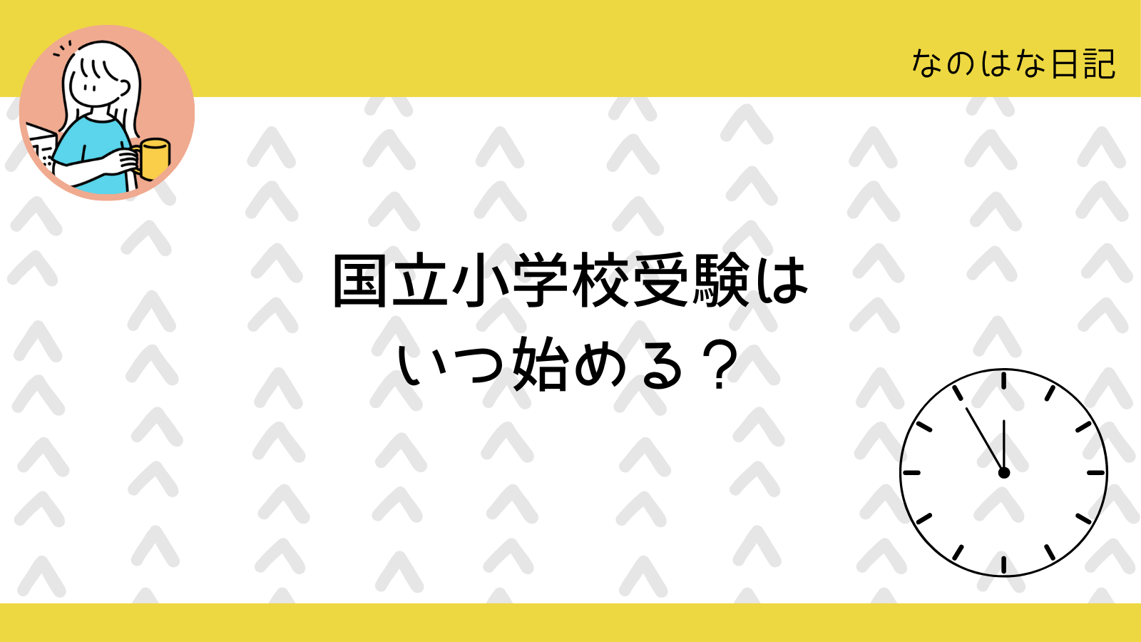 国立小学校受験はいつ始める？