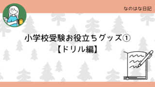 小学校受験お役立ちグッズ①【ドリル編】