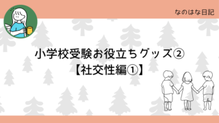 小学校受験お役立ちグッズ②【社交性編】