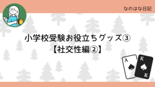 小学校受験お役立ちグッズ③【社交性編②】