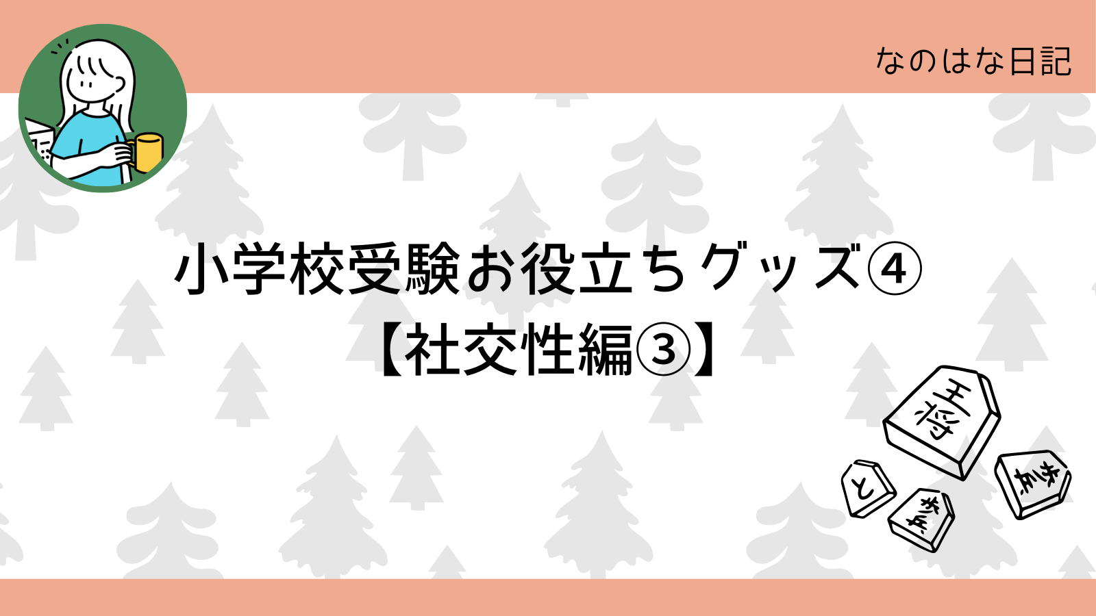 小学校受験お役立ちグッズ④【社交性編③】