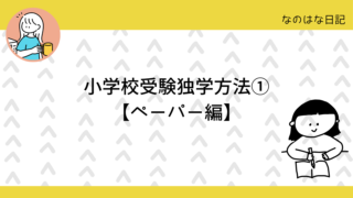 小学校受験独学方法①【ペーパー編】