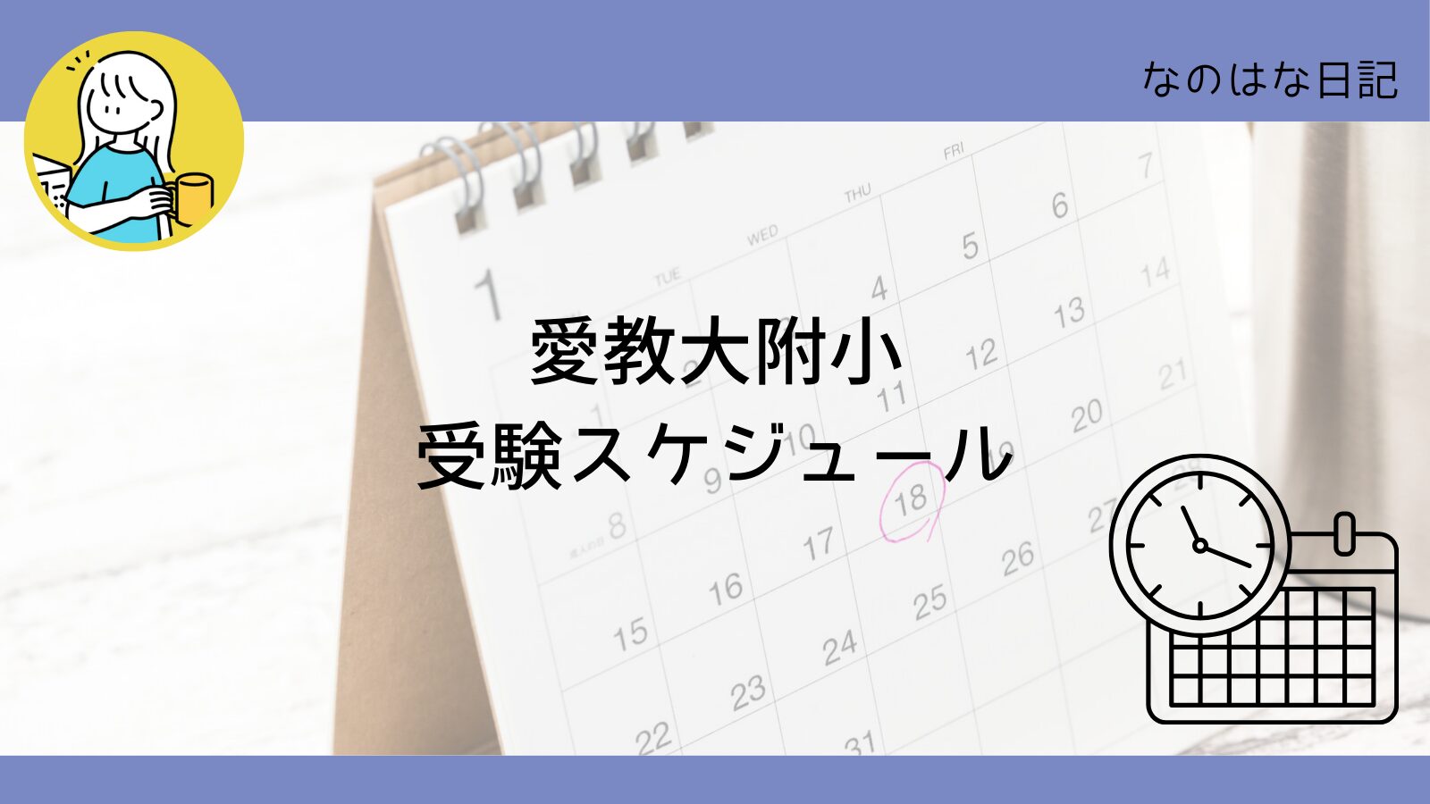 愛教大附属小　受験スケジュール