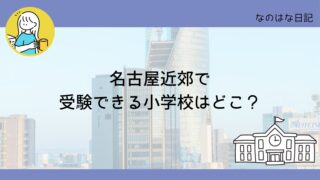 名古屋近郊で受験できる小学校はどこ？