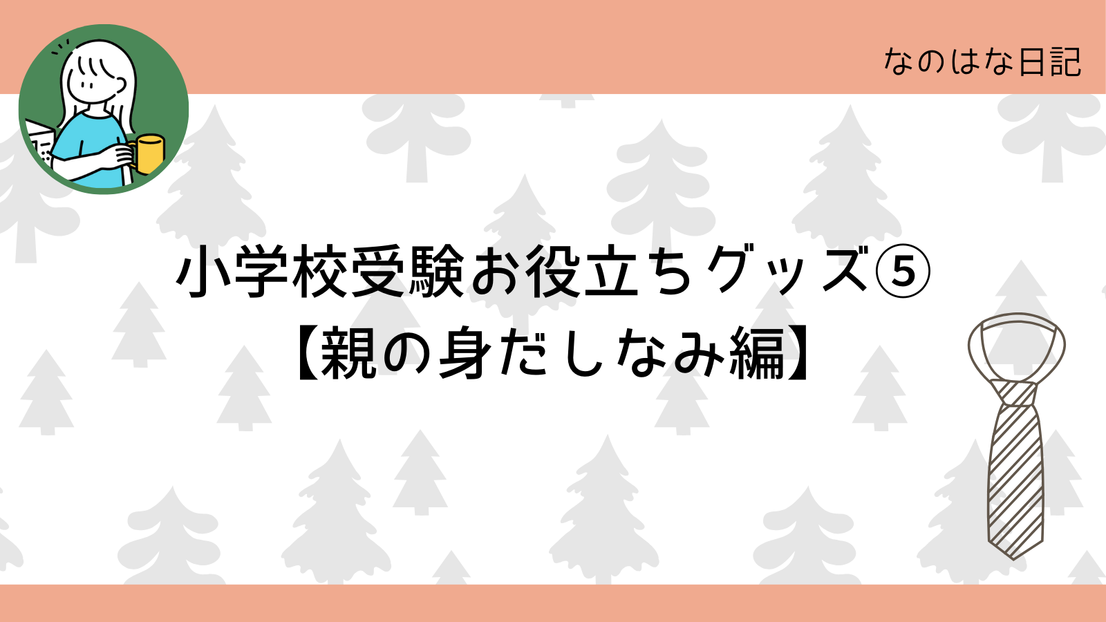 小学校受験お役立ちグッズ⑤【親の身だしなみ編】