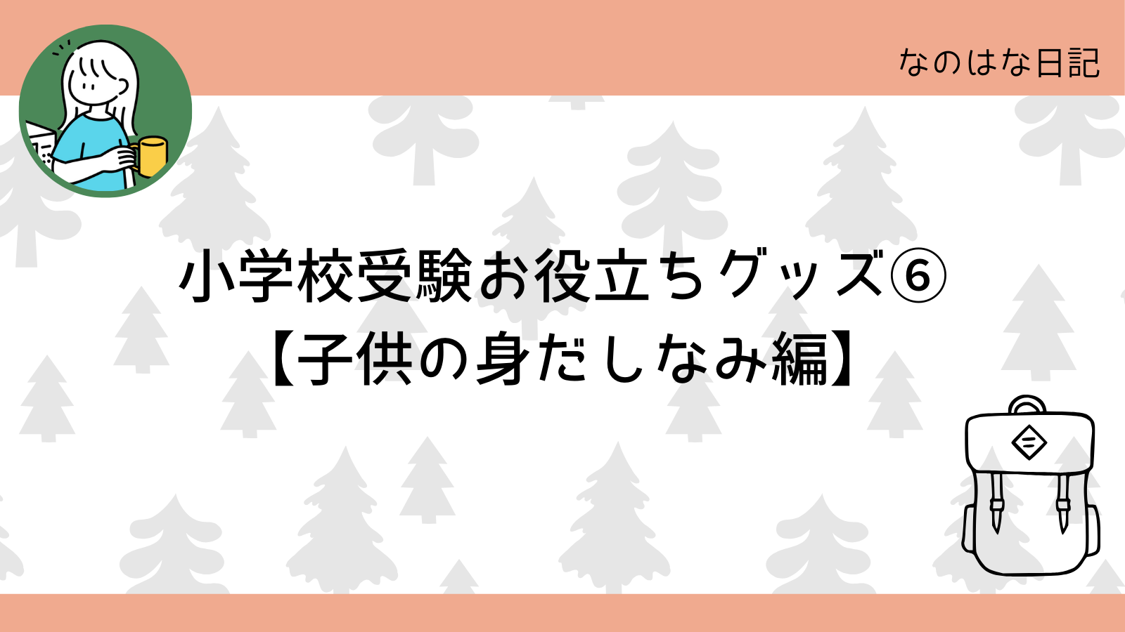 小学校受験お役立ちグッズ⑥【子供の身だしなみ編】